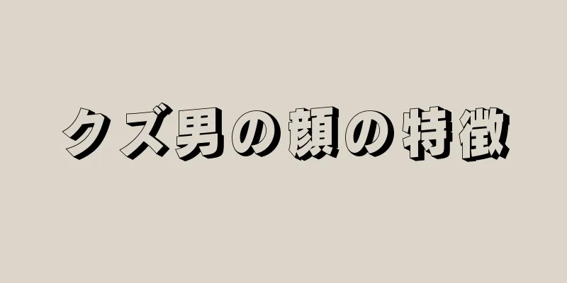 クズ男の顔の特徴