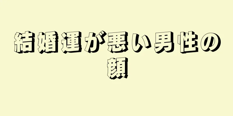 結婚運が悪い男性の顔