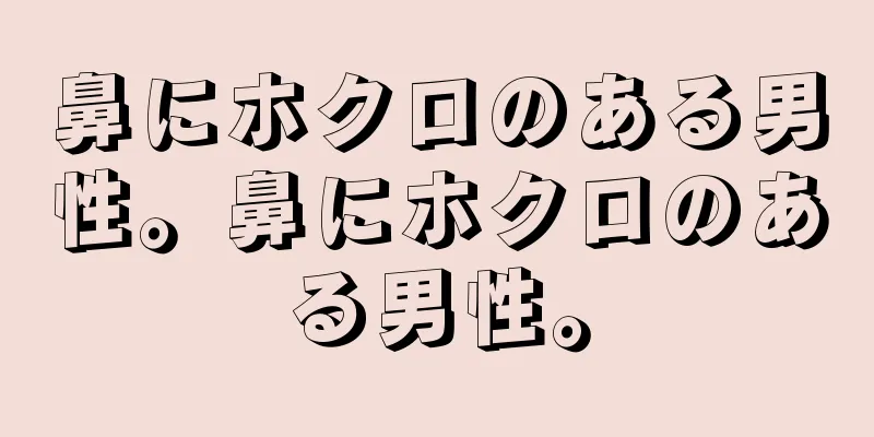 鼻にホクロのある男性。鼻にホクロのある男性。