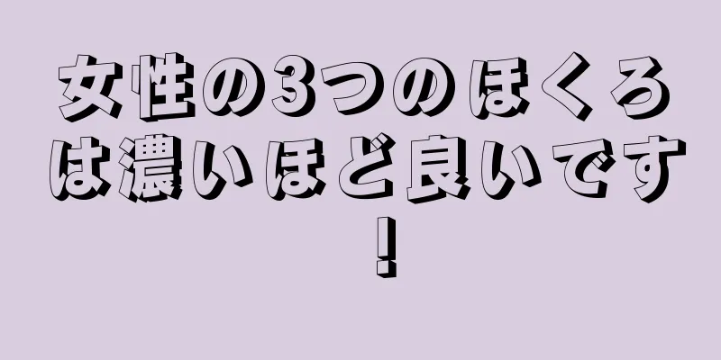 女性の3つのほくろは濃いほど良いです！