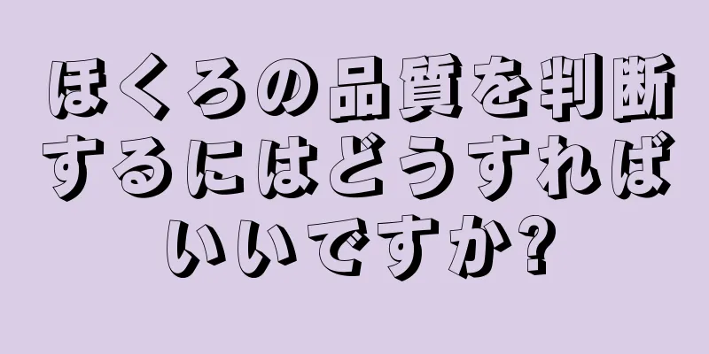 ほくろの品質を判断するにはどうすればいいですか?