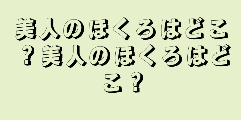 美人のほくろはどこ？美人のほくろはどこ？