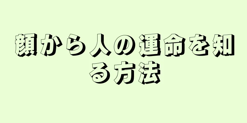 顔から人の運命を知る方法