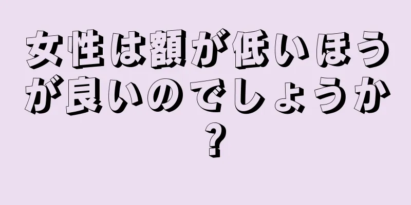 女性は額が低いほうが良いのでしょうか？