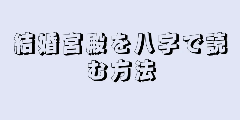 結婚宮殿を八字で読む方法