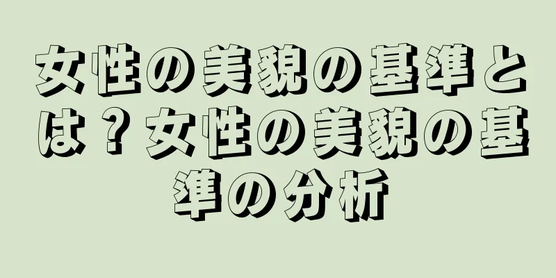 女性の美貌の基準とは？女性の美貌の基準の分析