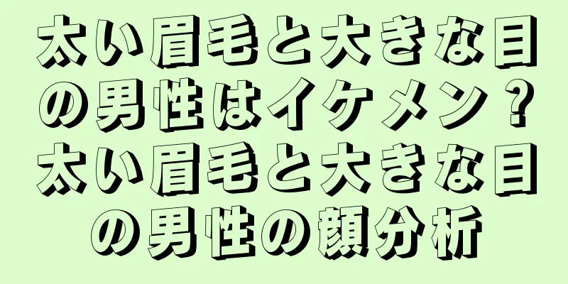 太い眉毛と大きな目の男性はイケメン？太い眉毛と大きな目の男性の顔分析