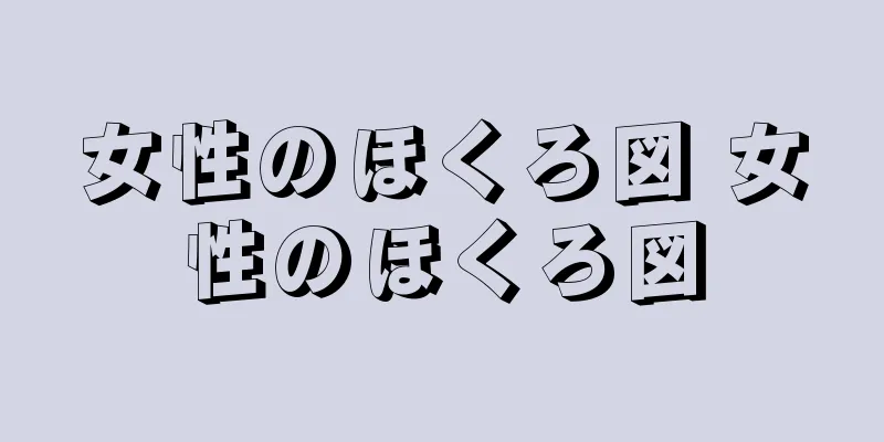 女性のほくろ図 女性のほくろ図