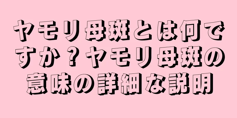 ヤモリ母斑とは何ですか？ヤモリ母斑の意味の詳細な説明