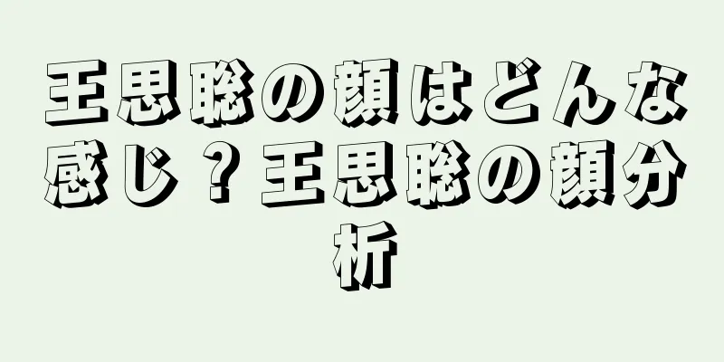 王思聡の顔はどんな感じ？王思聡の顔分析