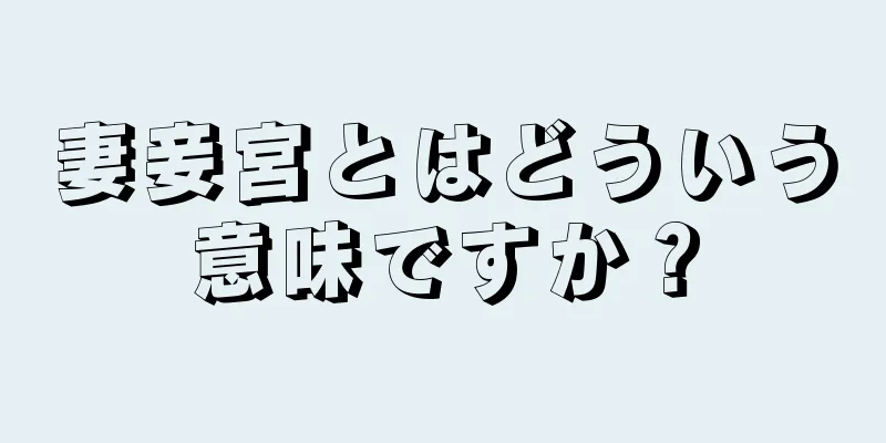 妻妾宮とはどういう意味ですか？