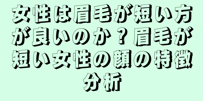 女性は眉毛が短い方が良いのか？眉毛が短い女性の顔の特徴分析