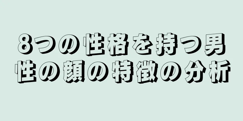 8つの性格を持つ男性の顔の特徴の分析