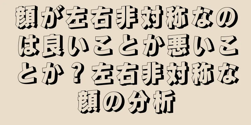 顔が左右非対称なのは良いことか悪いことか？左右非対称な顔の分析