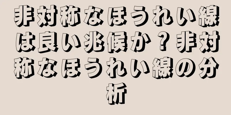 非対称なほうれい線は良い兆候か？非対称なほうれい線の分析