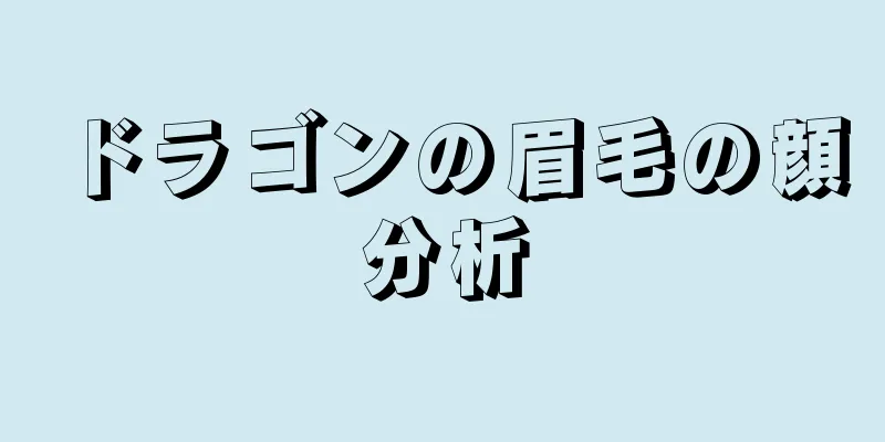 ドラゴンの眉毛の顔分析