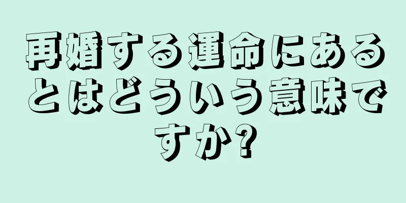 再婚する運命にあるとはどういう意味ですか?