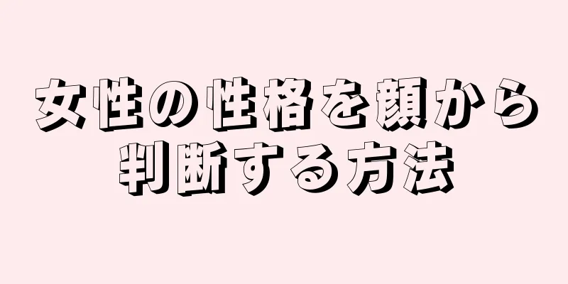 女性の性格を顔から判断する方法