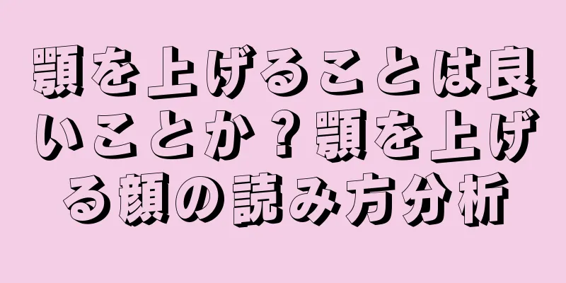 顎を上げることは良いことか？顎を上げる顔の読み方分析