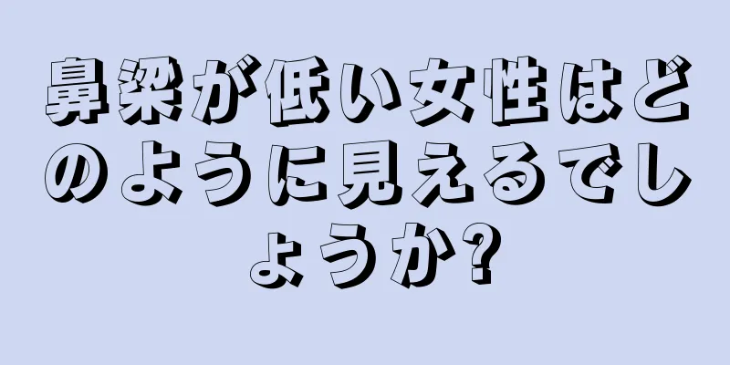 鼻梁が低い女性はどのように見えるでしょうか?