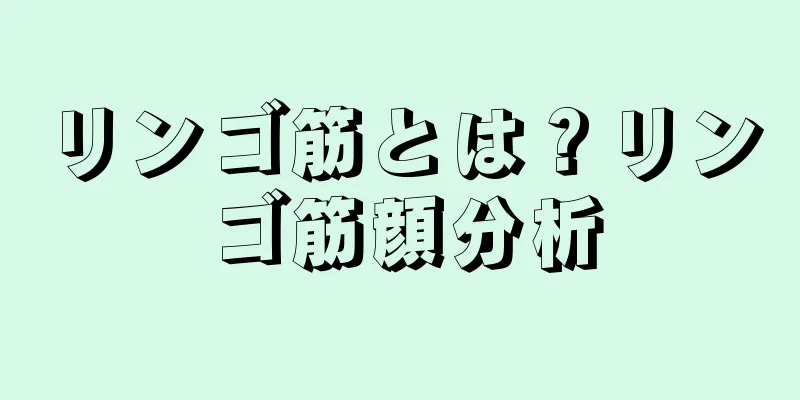 リンゴ筋とは？リンゴ筋顔分析