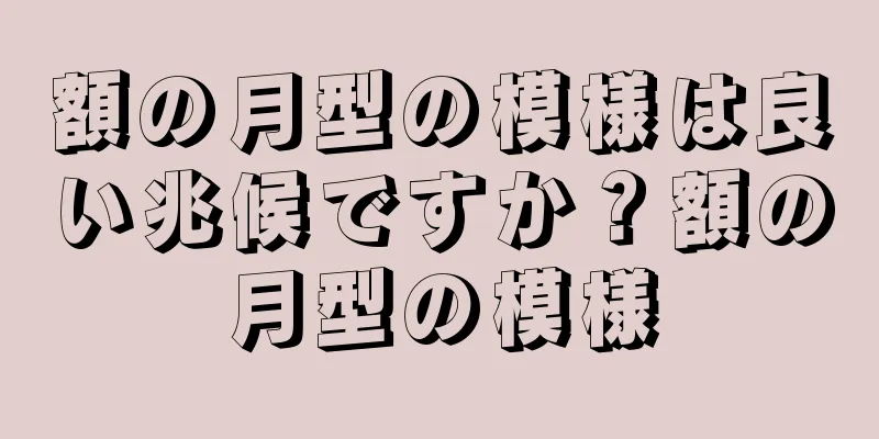 額の月型の模様は良い兆候ですか？額の月型の模様