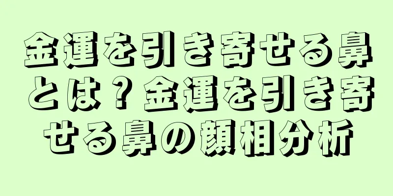 金運を引き寄せる鼻とは？金運を引き寄せる鼻の顔相分析