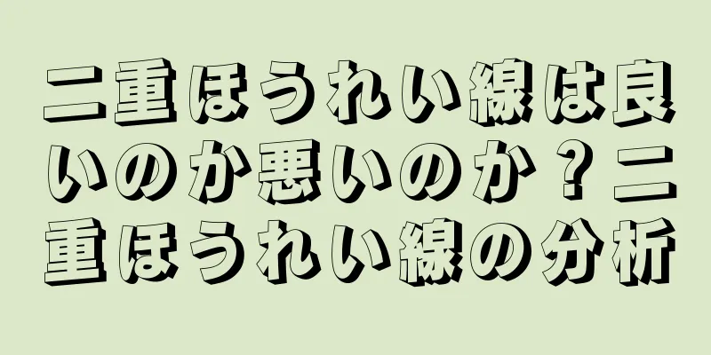 二重ほうれい線は良いのか悪いのか？二重ほうれい線の分析