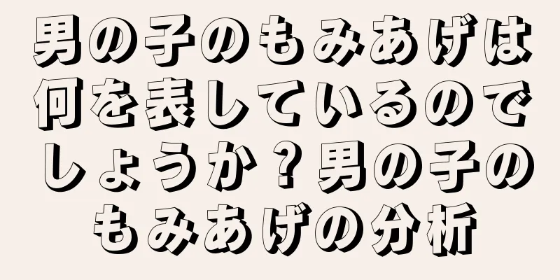 男の子のもみあげは何を表しているのでしょうか？男の子のもみあげの分析