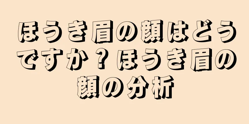 ほうき眉の顔はどうですか？ほうき眉の顔の分析