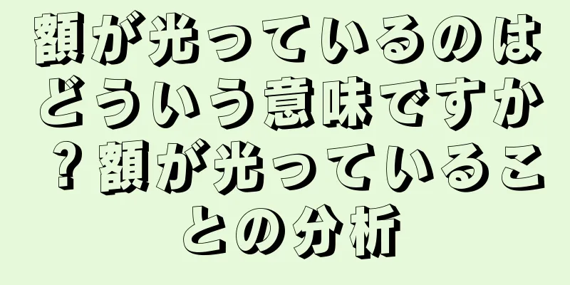 額が光っているのはどういう意味ですか？額が光っていることの分析