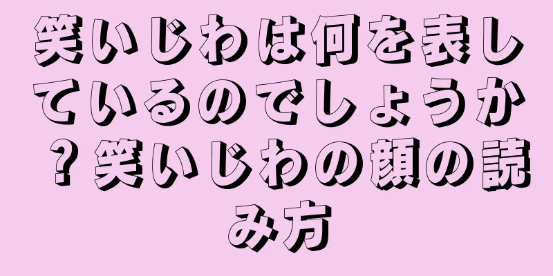 笑いじわは何を表しているのでしょうか？笑いじわの顔の読み方