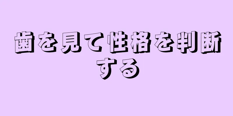 歯を見て性格を判断する