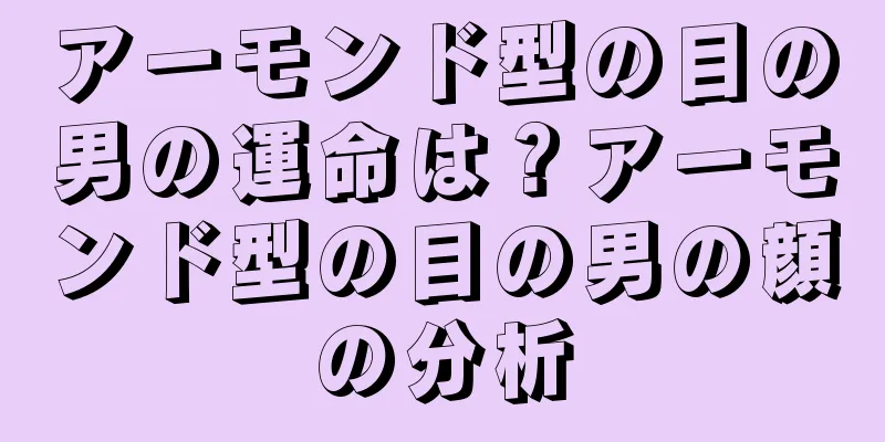 アーモンド型の目の男の運命は？アーモンド型の目の男の顔の分析