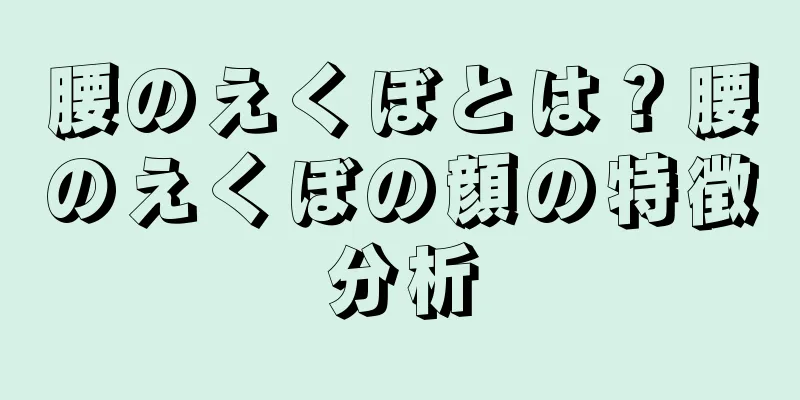 腰のえくぼとは？腰のえくぼの顔の特徴分析