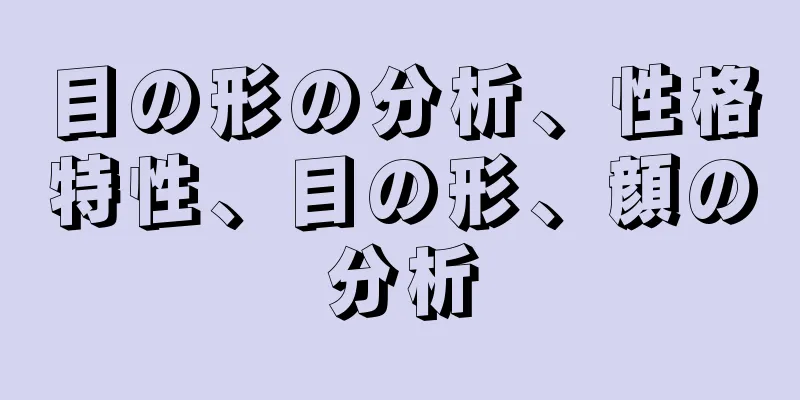 目の形の分析、性格特性、目の形、顔の分析