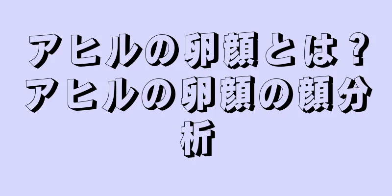 アヒルの卵顔とは？アヒルの卵顔の顔分析