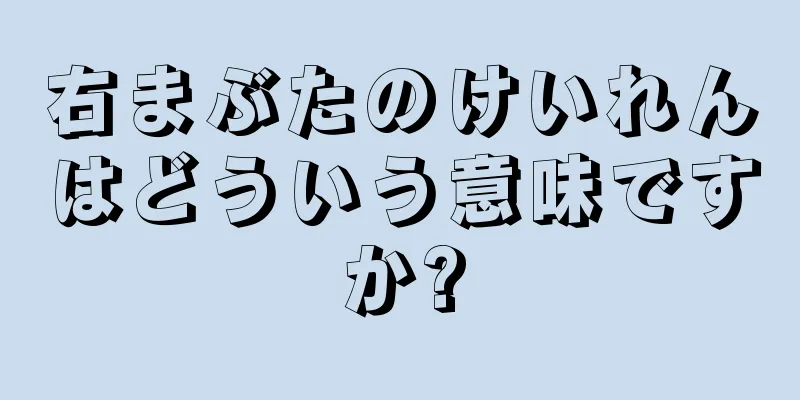 右まぶたのけいれんはどういう意味ですか?