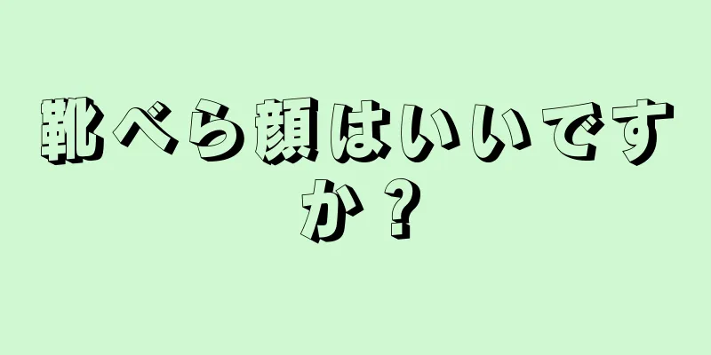 靴べら顔はいいですか？