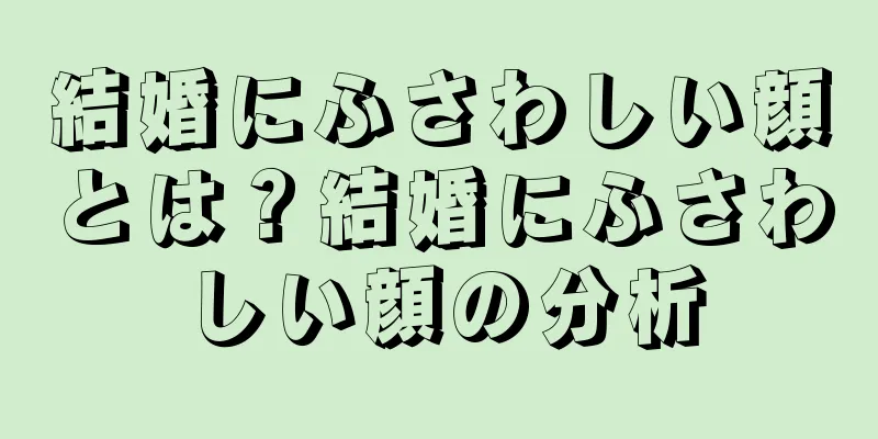 結婚にふさわしい顔とは？結婚にふさわしい顔の分析