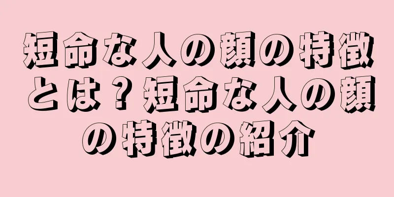 短命な人の顔の特徴とは？短命な人の顔の特徴の紹介