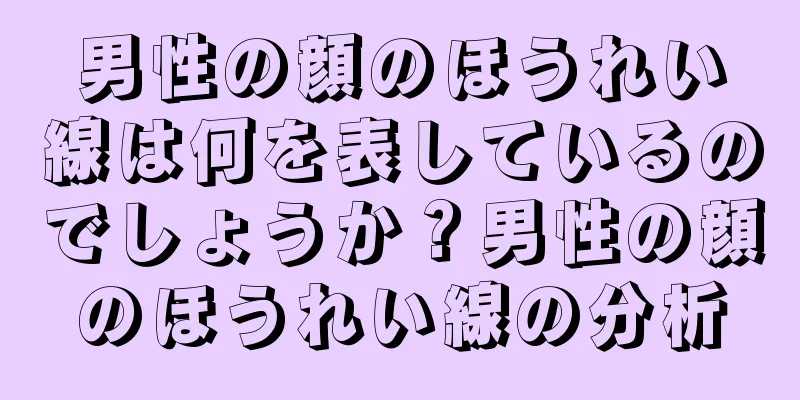 男性の顔のほうれい線は何を表しているのでしょうか？男性の顔のほうれい線の分析