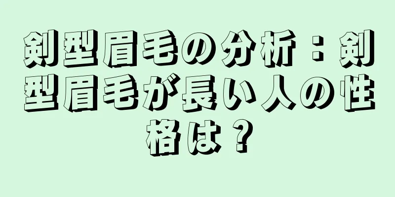 剣型眉毛の分析：剣型眉毛が長い人の性格は？