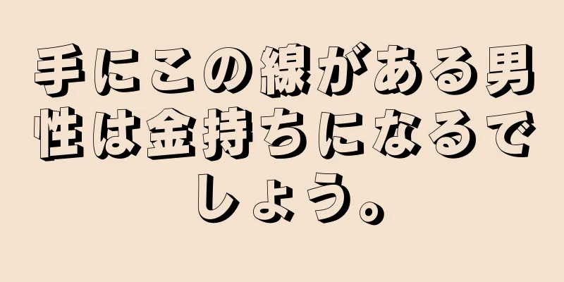 手にこの線がある男性は金持ちになるでしょう。