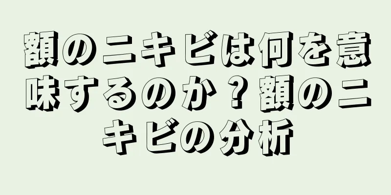 額のニキビは何を意味するのか？額のニキビの分析