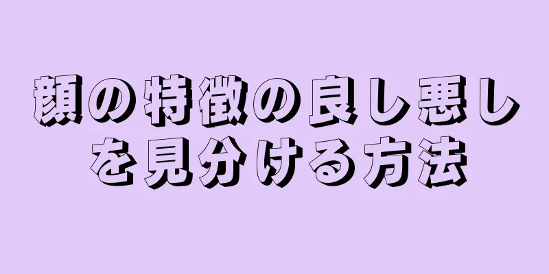 顔の特徴の良し悪しを見分ける方法