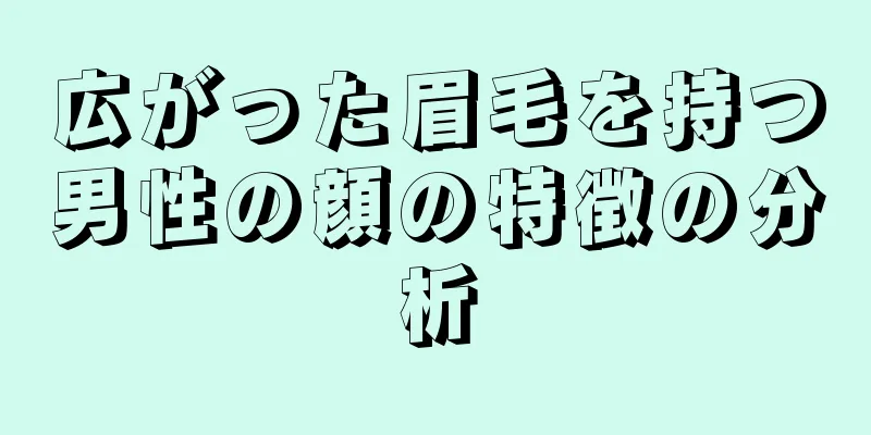 広がった眉毛を持つ男性の顔の特徴の分析