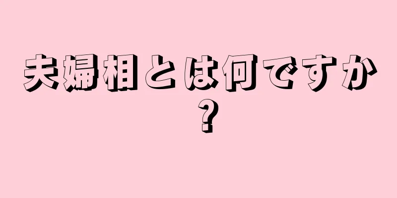 夫婦相とは何ですか？