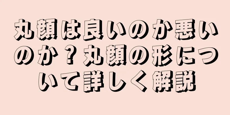 丸顔は良いのか悪いのか？丸顔の形について詳しく解説