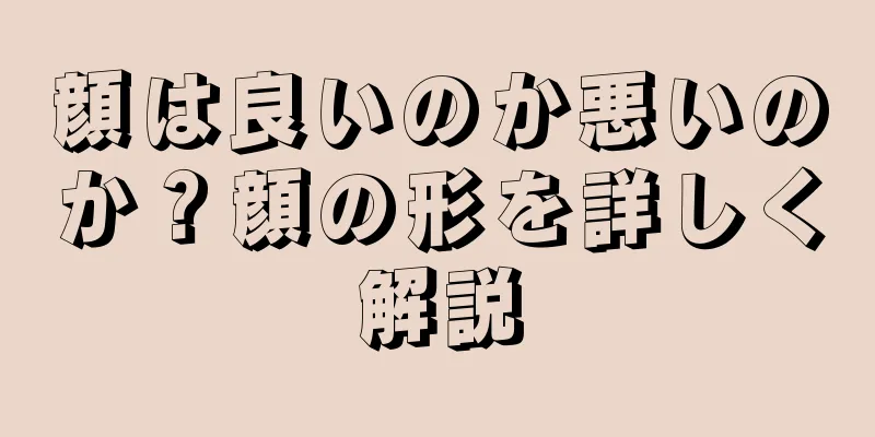 顔は良いのか悪いのか？顔の形を詳しく解説